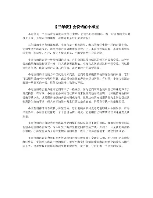【三年级】会说话的小海宝