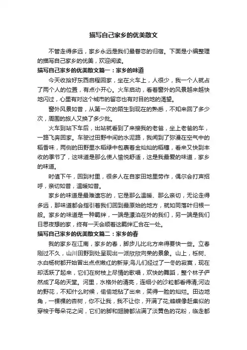 描写自己家乡的优美散文