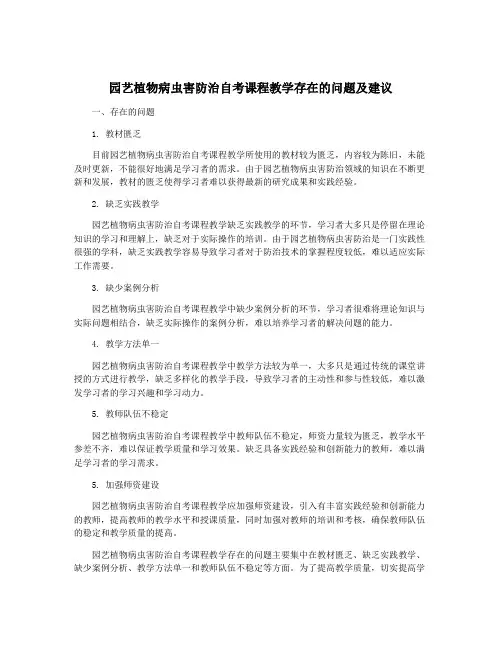 园艺植物病虫害防治自考课程教学存在的问题及建议