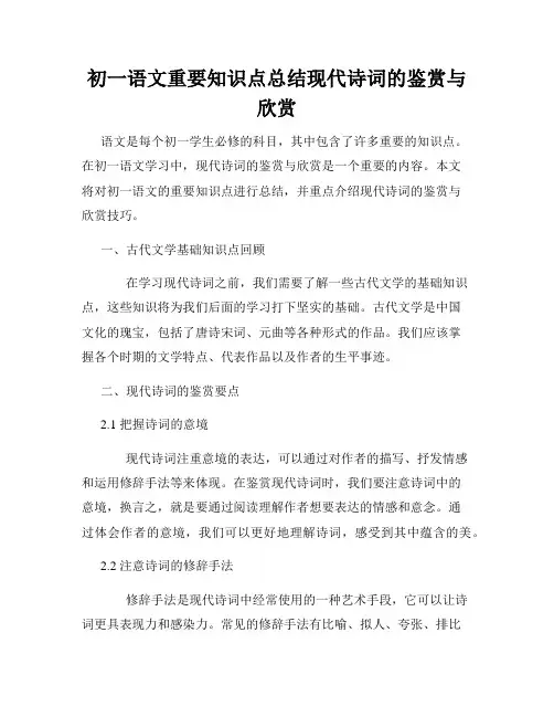 初一语文重要知识点总结现代诗词的鉴赏与欣赏