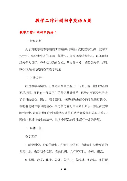 教学工作计划初中英语6篇