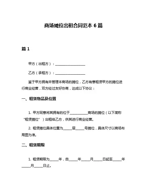 商场摊位出租合同范本6篇