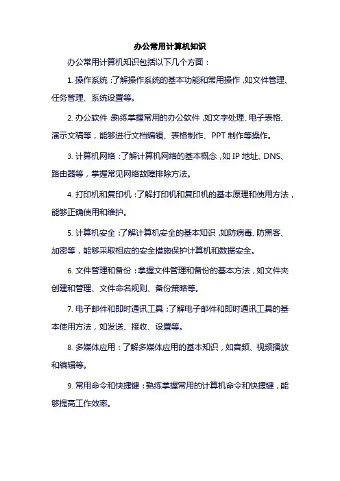 办公常用计算机知识