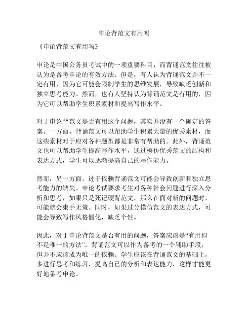 申论背范文有用吗