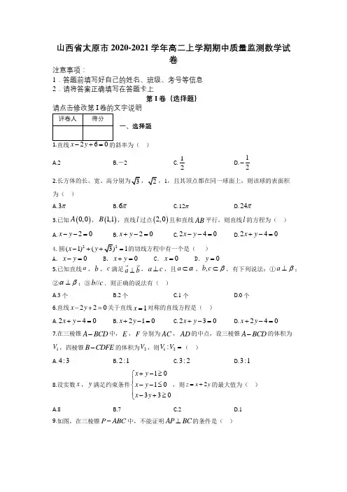山西省太原市2020-2021学年高二上学期期中质量监测数学试卷及解析
