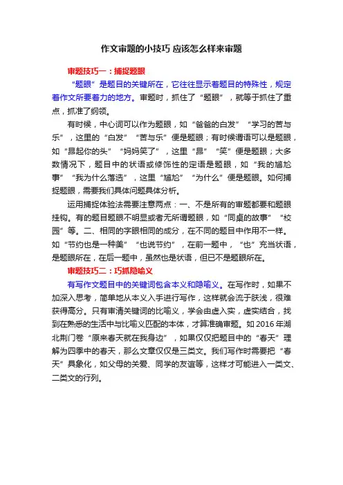 作文审题的小技巧应该怎么样来审题