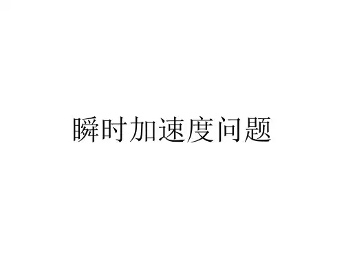 瞬时问题绳、弹簧.