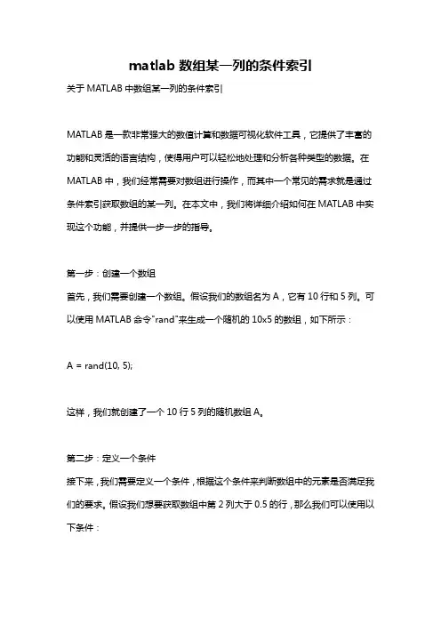 matlab数组某一列的条件索引