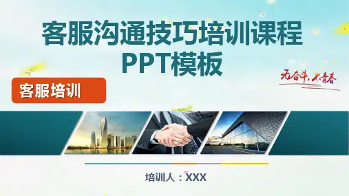 售后客服沟通技巧培训课程PPT模板(图文