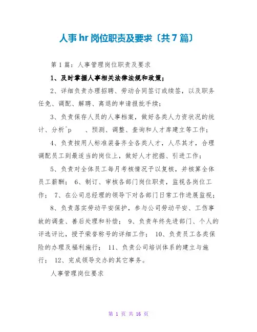 人事hr岗位职责及要求(共7篇)