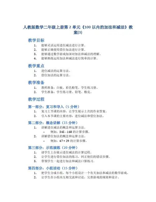 人教版数学二年级上册第2单元《100以内的加法和减法》教案(3)