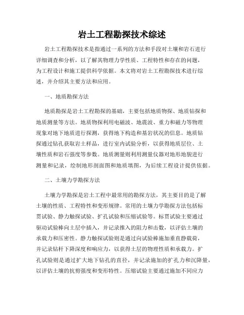 岩土工程勘探技术综述