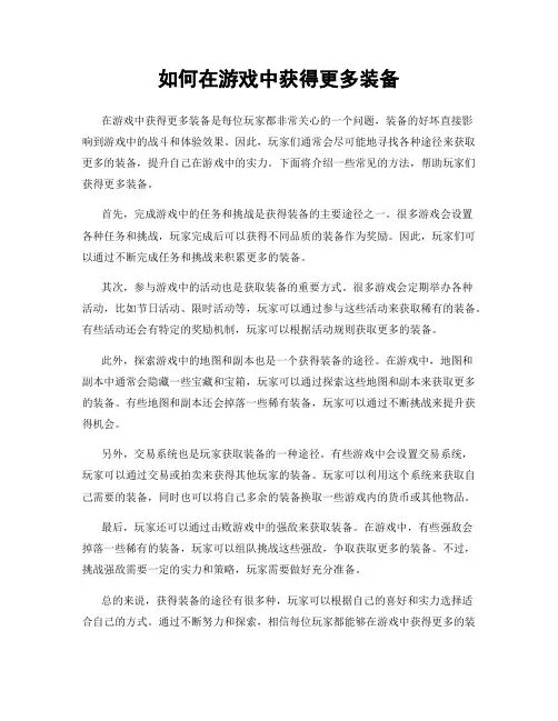 如何在游戏中获得更多装备