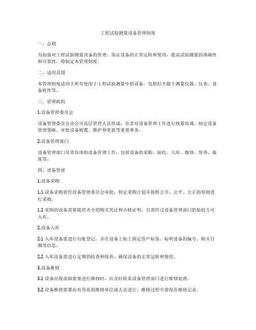 工程试验测量设备管理制度