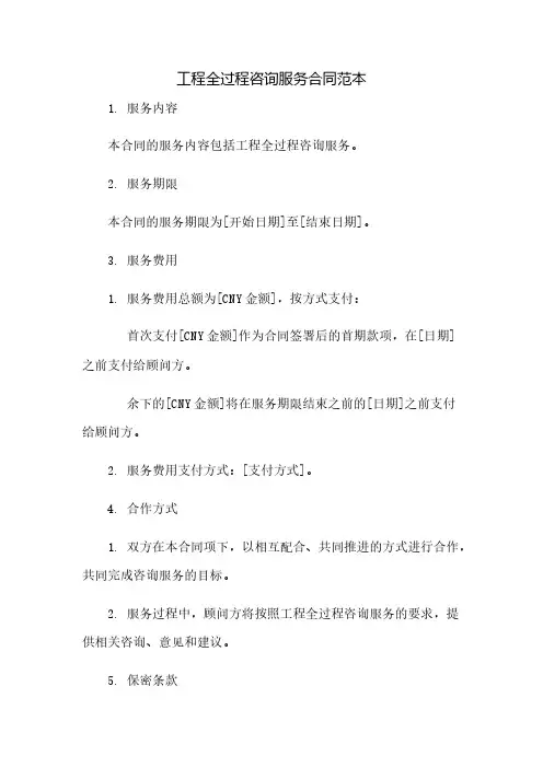 工程全过程咨询服务合同范本完整版doc(2023范文免修改)