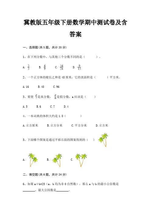 冀教版五年级下册数学期中测试卷及含答案