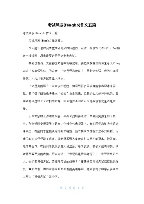 考试风波作文五篇
