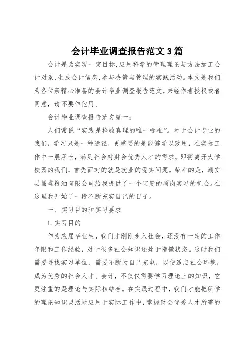 会计毕业调查报告范文3篇