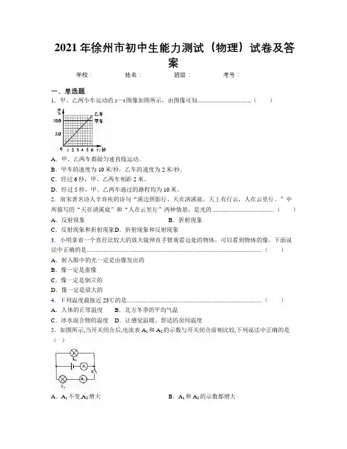 2021年徐州市初中生能力测试(物理)试卷及答案