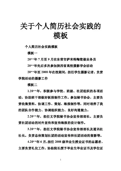 关于个人简历社会实践的模板
