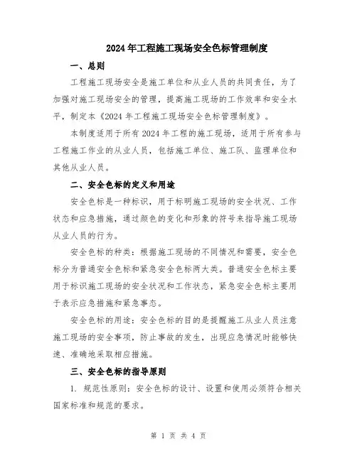 2024年工程施工现场安全色标管理制度