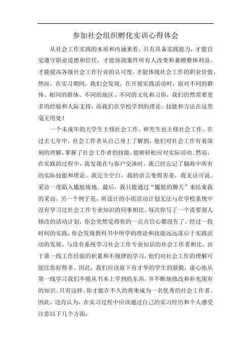 参加社会组织孵化实训心得体会