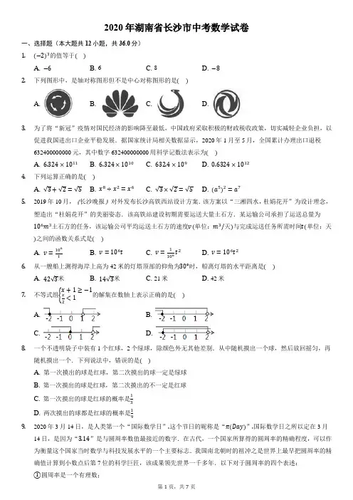 2020年湖南省长沙市中考数学试卷-带答案