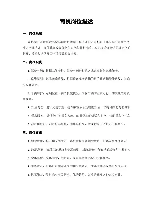 司机岗位描述