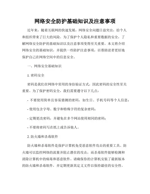 网络安全防护基础知识及注意事项