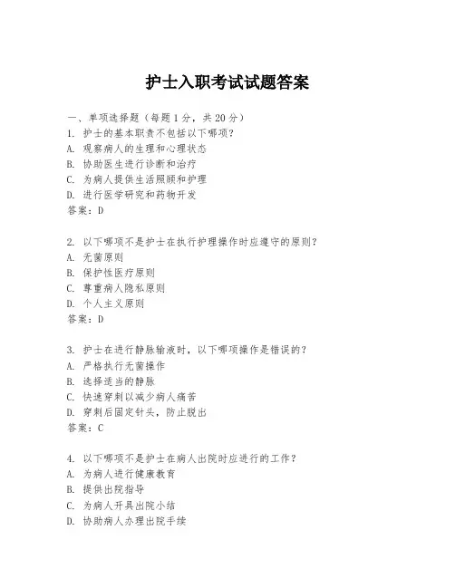 护士入职考试试题答案