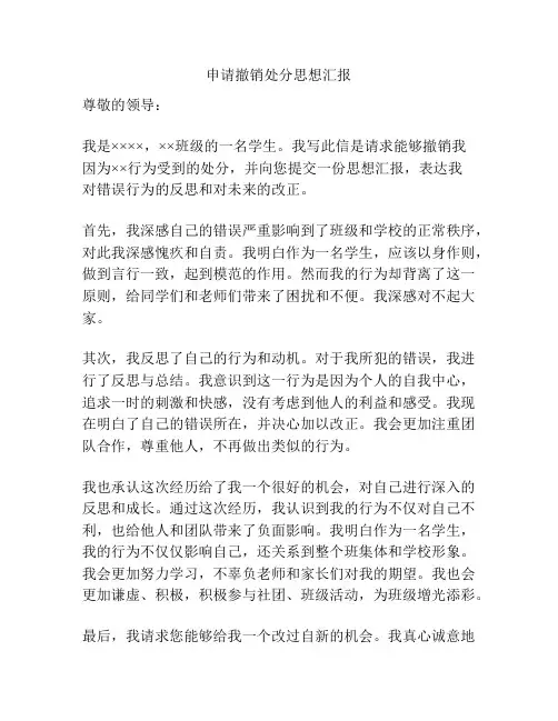 申请撤销处分思想汇报