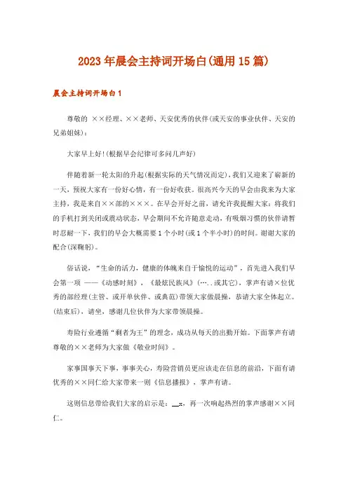 2023年晨会主持词开场白(通用15篇)