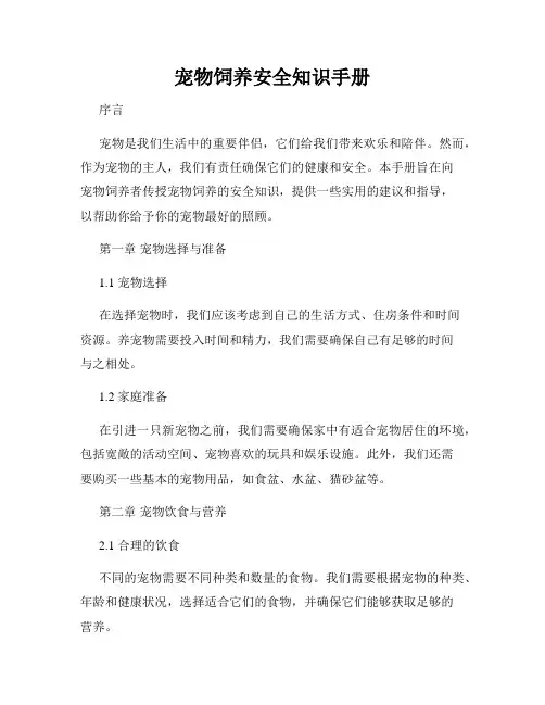 宠物饲养安全知识手册