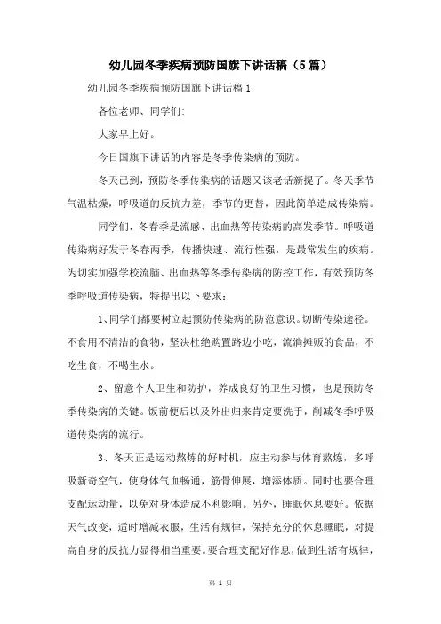 幼儿园冬季疾病预防国旗下讲话稿(5篇)