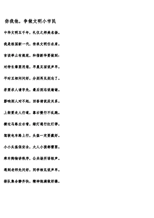 你我他,争做文明小市民(儿歌)