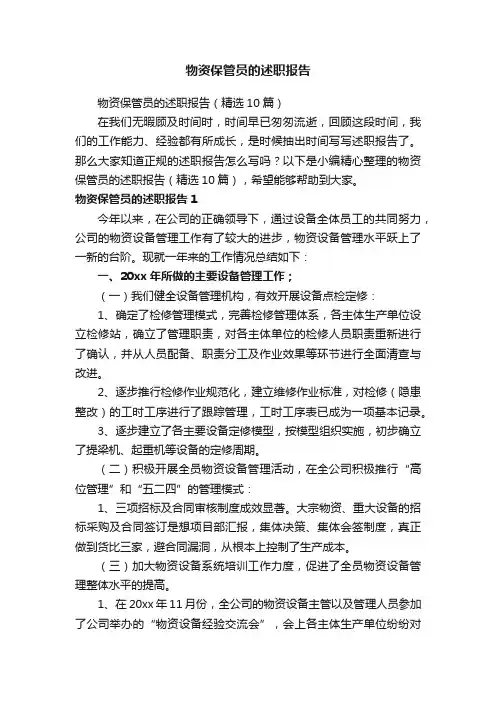 物资保管员的述职报告（精选10篇）