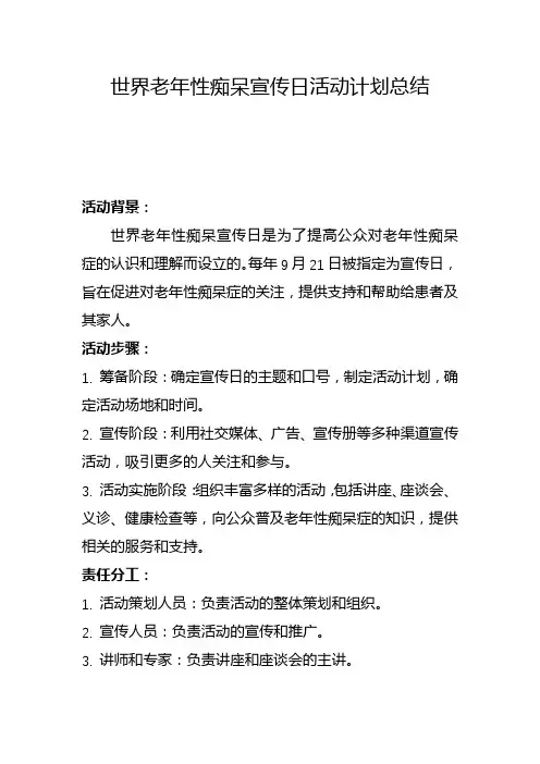 世界老年性痴呆宣传日活动计划总结(六)