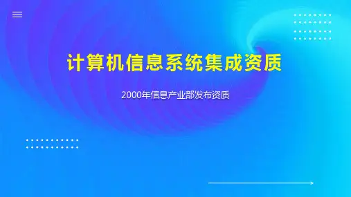 计算机信息系统集成资质