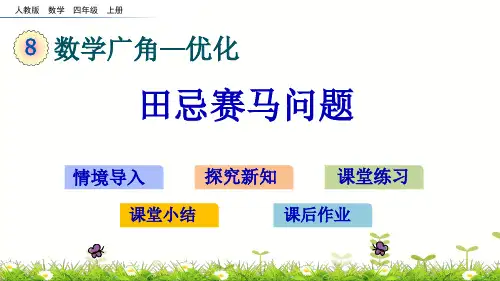 人教部编版《田忌赛马》完美版PPT(共12张PPT)