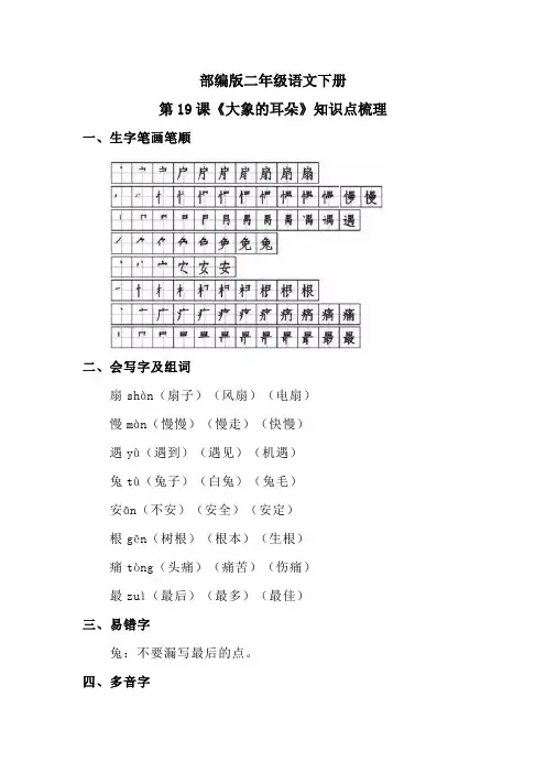 部编版二年级语文下册第19课《大象的耳朵》知识点梳理