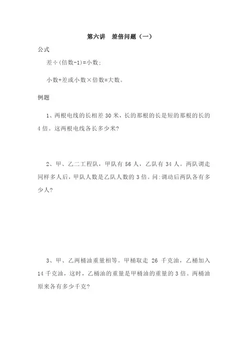 三年级数学思维训练第六讲差倍问题