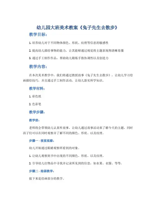 幼儿园大班美术教案《兔子先生去散步》