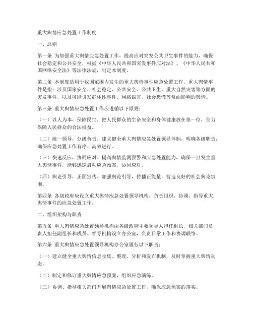 重大舆情应急处置工作制度
