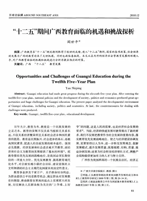 “十二五”期间广西教育面临的机遇和挑战探析