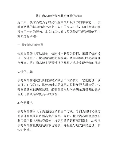 快时尚品牌经营及其对环境的影响