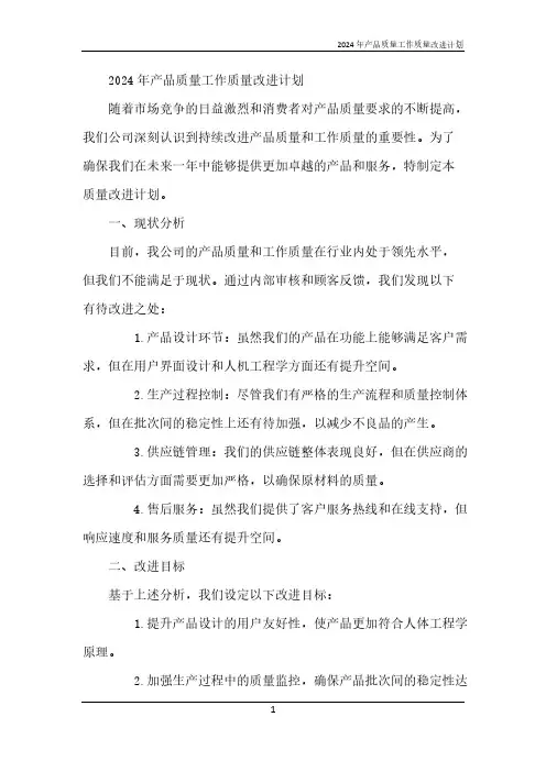 2024年产品质量工作质量改进计划