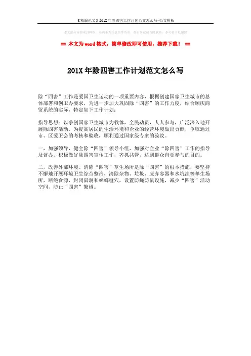 【精编范文】201X年除四害工作计划范文怎么写-范文模板 (1页)