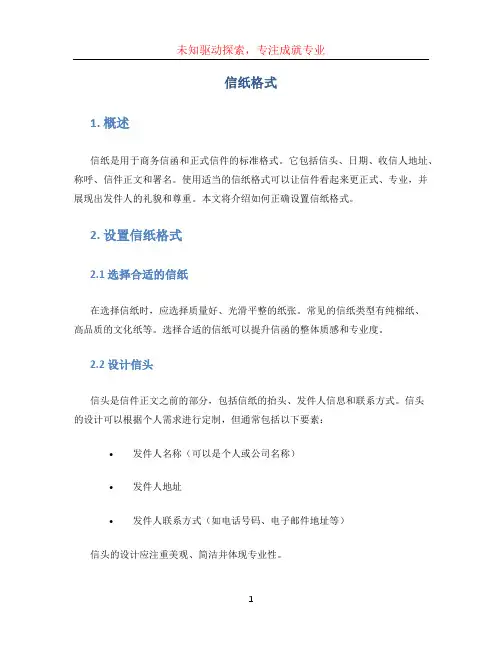 信纸格式文档