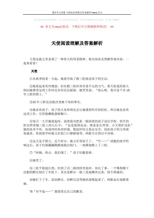 【参考文档】天使阅读理解及答案解析-word范文 (4页)