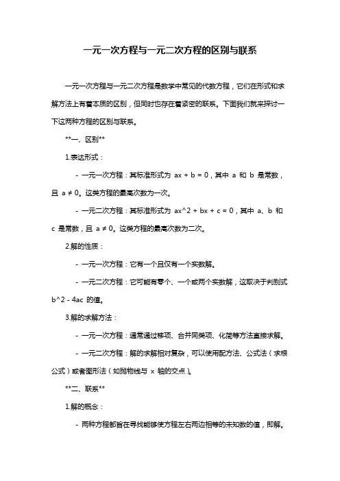 一元一次方程与一元二次方程的区别与联系